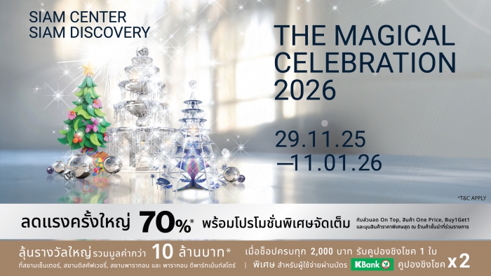 ประกาศรายชื่อผู้โชคดีจากรายการ THE MAGICAL CELEBRATION 2026