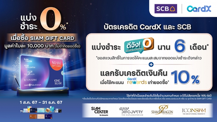 ดีลสุดคุ้มจากบัตรเครดิต CardX และ SCB เมื่อซื้อ SIAM GIFT CARD